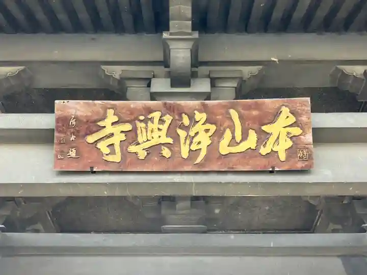 浄興寺のその他建物