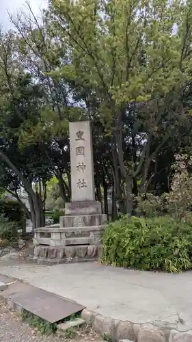 豊國神社のその他建物