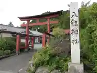 八劒神社の鳥居