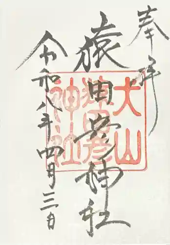 猿田彦神社の御朱印