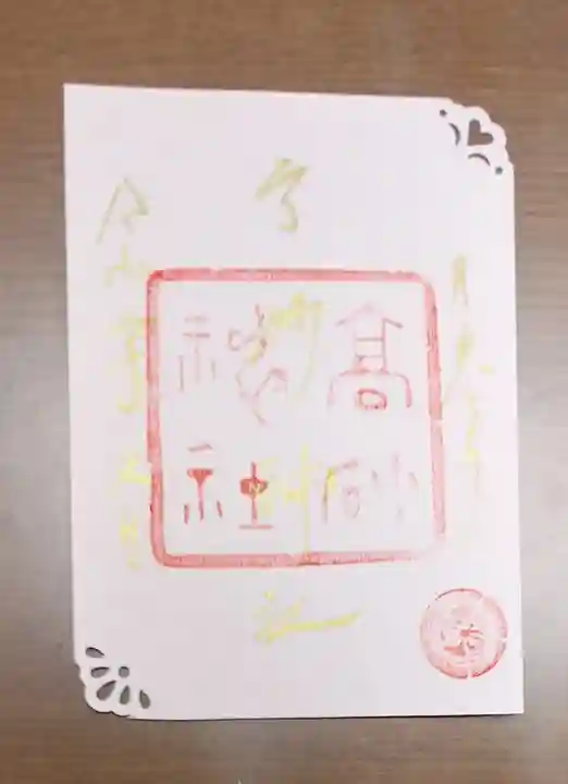 高砂神社の御朱印