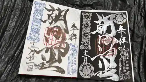 朝日神社の御朱印