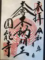 圓能寺(東京都)