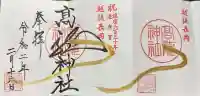 高龍神社の御朱印帳