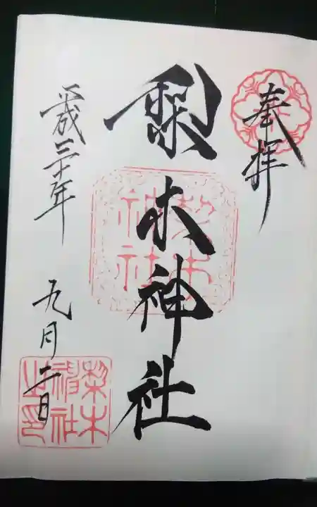 梨木神社の御朱印