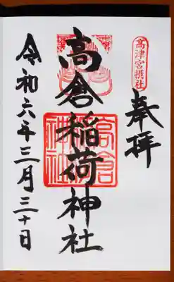 高津宮の御朱印