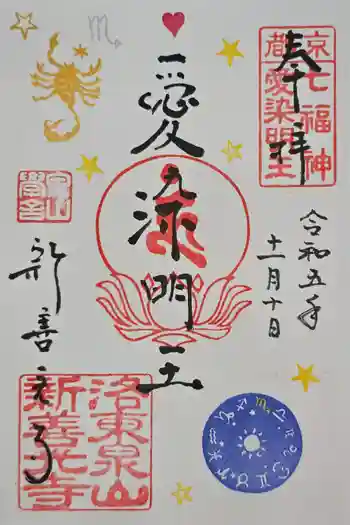 一條殿 新善光寺の御朱印 2023年11月