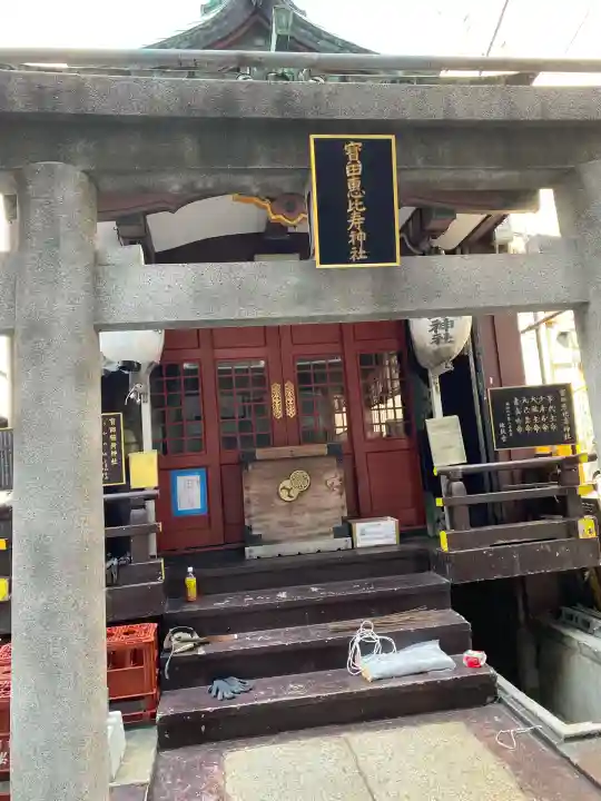 寳田恵比寿神社(東京都)