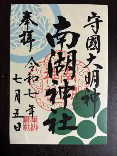 南湖神社(福島県)