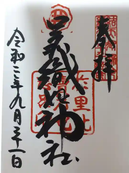 足利織姫神社の御朱印
