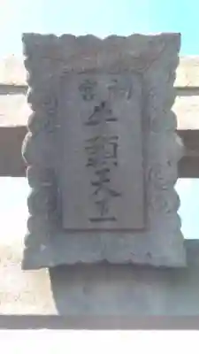 初八坂社のその他建物