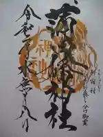 蒲田八幡神社の御朱印