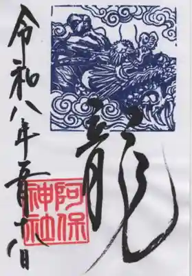 阿保神社の御朱印