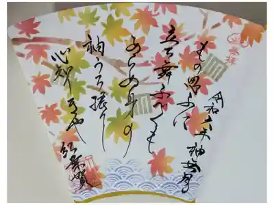 令和6年10月和歌御朱印「紅葉賀」