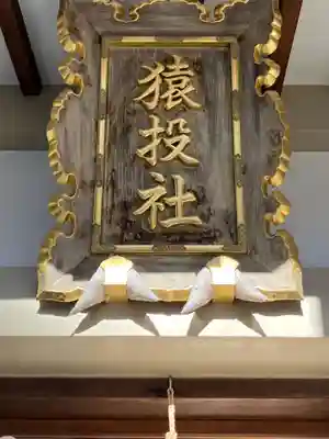 白山宮の末社・摂社