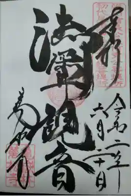 亀嶽林萬松寺(御深井観音)  (300)