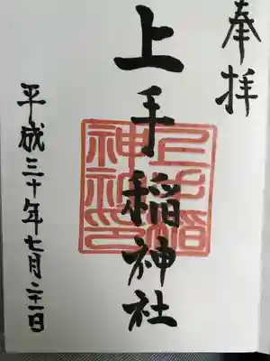 上手稲神社の御朱印