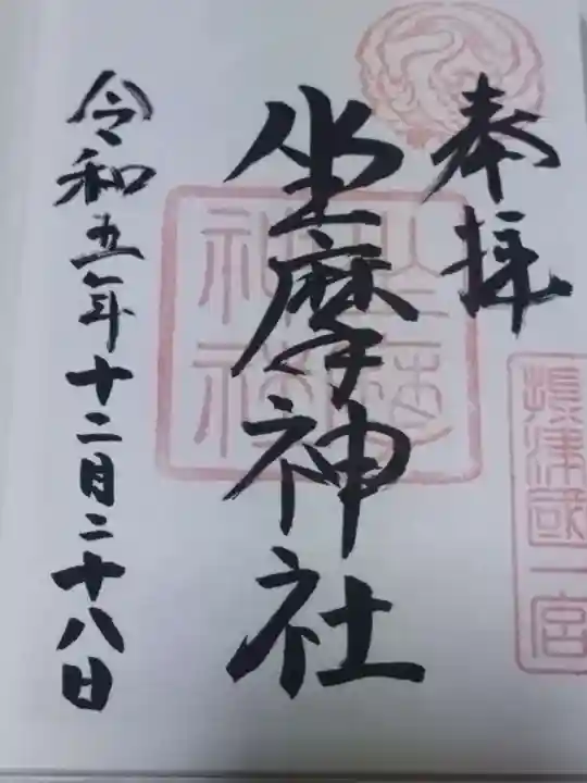 坐摩神社の御朱印