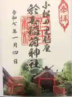於玉稲荷神社の御朱印