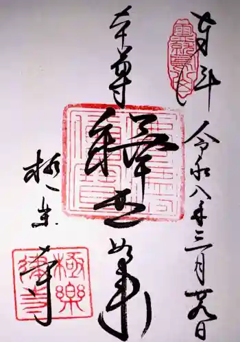 極楽寺(霊鷲山感應院極楽律寺)の御朱印 2026年03月