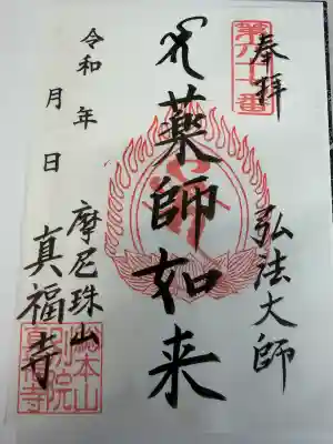 真福寺の御朱印
