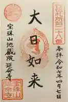 延命寺の御朱印