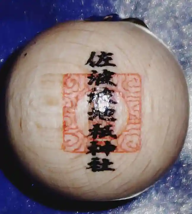 佐波波地祇神社の授与品その他