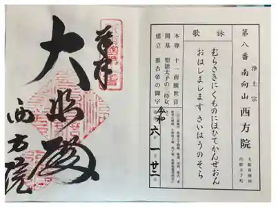 西方院の御朱印