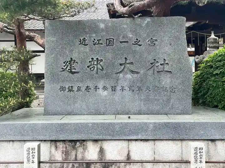 建部大社(滋賀県)