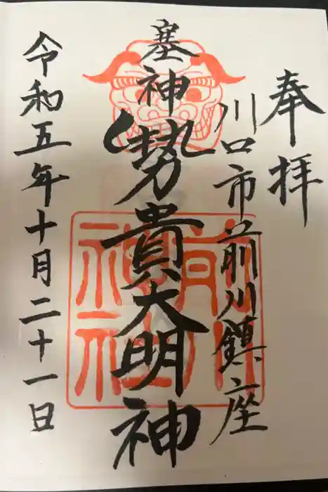 前川神社の御朱印