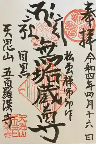 五百羅漢寺の御朱印