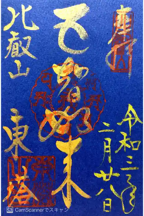 比叡山延暦寺の御朱印