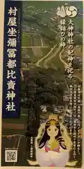 村屋坐弥冨都比売神社(奈良県)