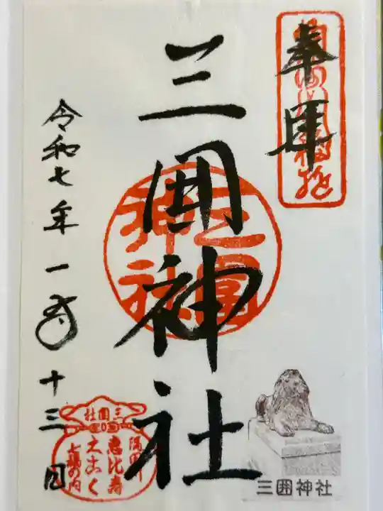 三囲神社の御朱印