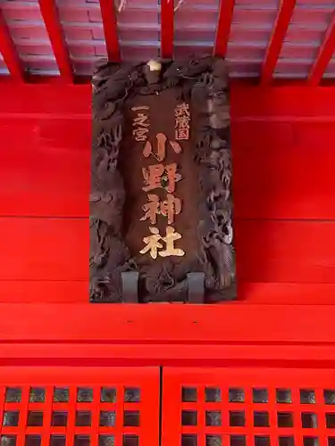 小野神社の本殿・本堂