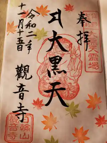 観音寺の御朱印