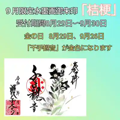 護国之寺の御朱印