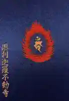 倶利迦羅不動寺山頂本堂の御朱印帳