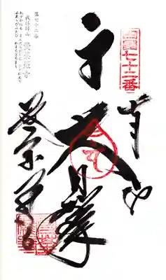 曼荼羅寺の御朱印