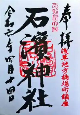 石濱神社(東京都)