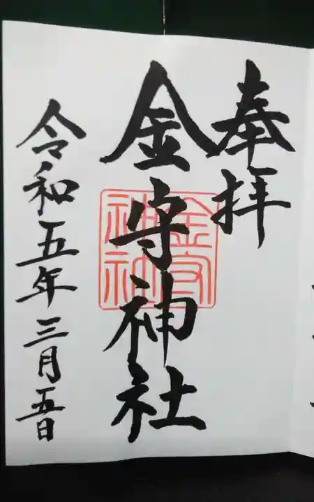 金守神社の御朱印