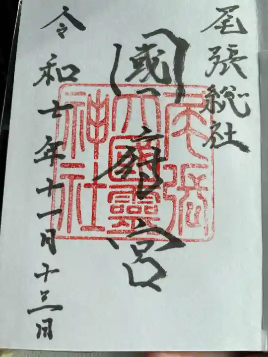 尾張大國霊神社(国府宮)(愛知県)