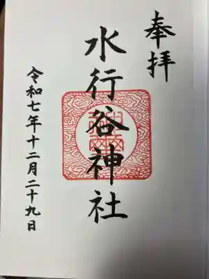 水行谷神社(岡山県)