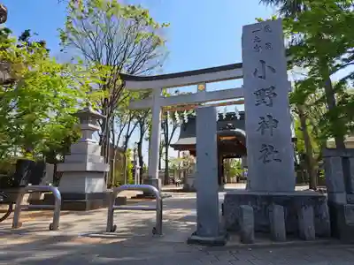 小野神社(東京都)