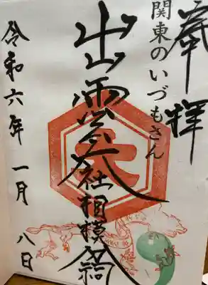 出雲大社相模分祠(神奈川県)