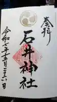 石井神社の御朱印