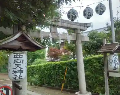 西向天神社(東京都)