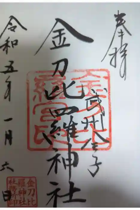 金刀比羅神社の御朱印