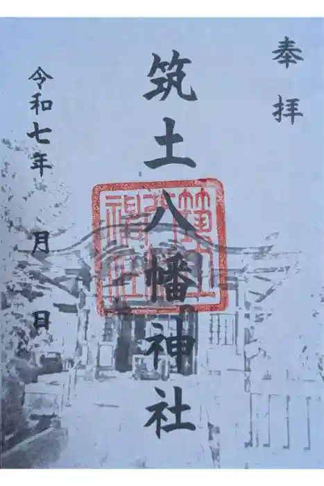 筑土八幡神社の御朱印