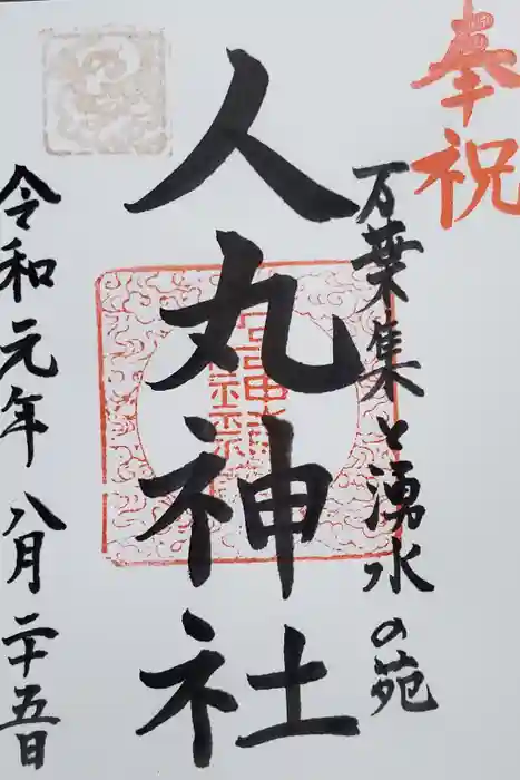 人丸神社（小中町）の御朱印